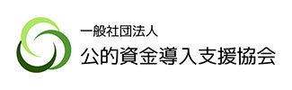 一般社団法人 公的資金導入支援協会